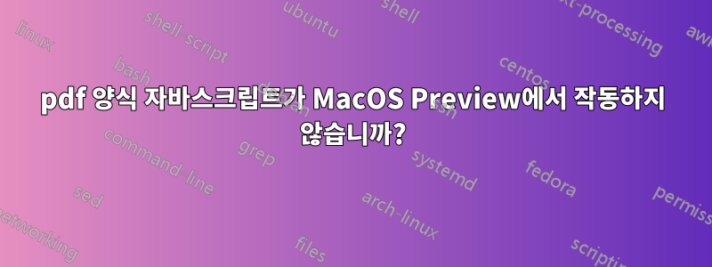 pdf 양식 자바스크립트가 MacOS Preview에서 작동하지 않습니까?