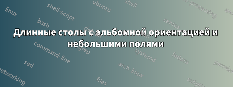 Длинные столы с альбомной ориентацией и небольшими полями