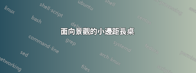 面向景觀的小邊距長桌