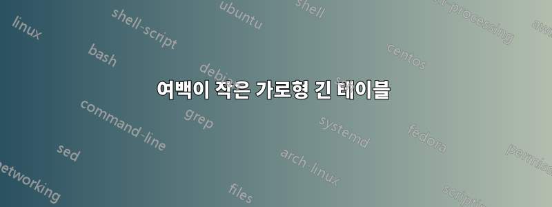 여백이 작은 가로형 긴 테이블