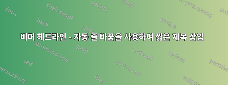 비머 헤드라인 - 자동 줄 바꿈을 사용하여 짧은 제목 삽입 