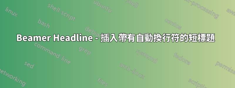 Beamer Headline - 插入帶有自動換行符的短標題 