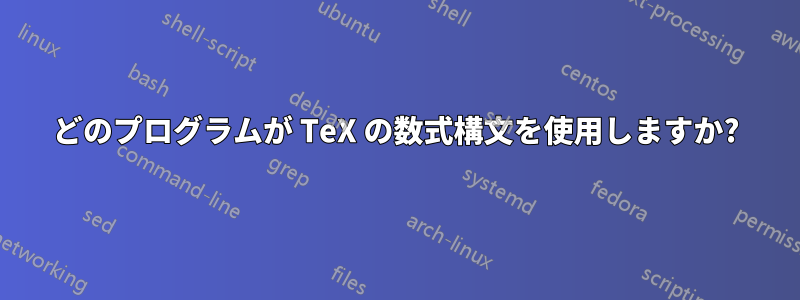 どのプログラムが TeX の数式構文を使用しますか?