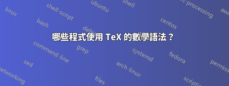 哪些程式使用 TeX 的數學語法？