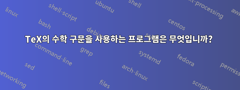 TeX의 수학 구문을 사용하는 프로그램은 무엇입니까?