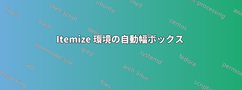 Itemize 環境の自動幅ボックス