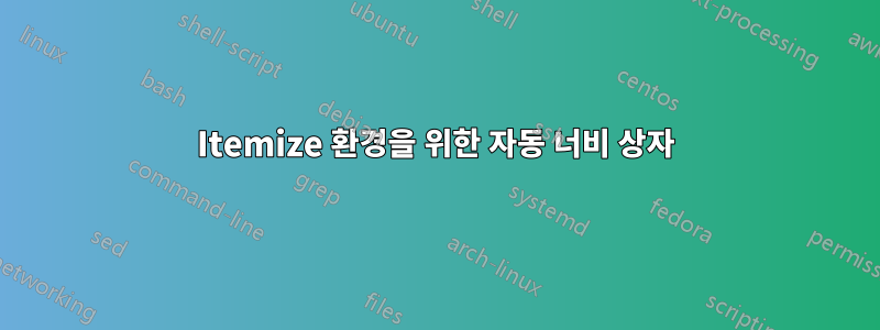 Itemize 환경을 위한 자동 너비 상자