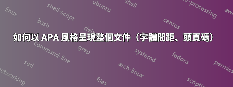 如何以 APA 風格呈現整個文件（字體間距、頭頁碼）