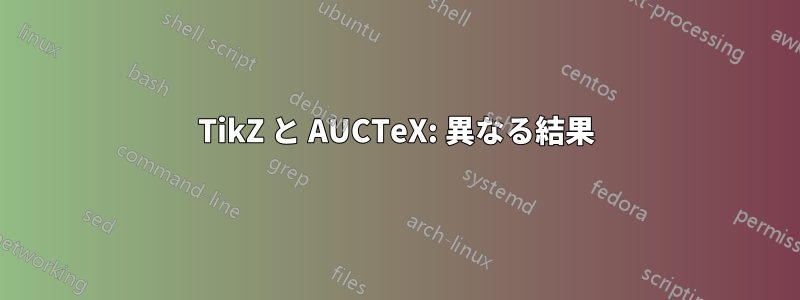 TikZ と AUCTeX: 異なる結果