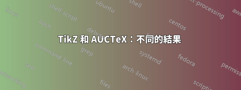 TikZ 和 AUCTeX：不同的結果