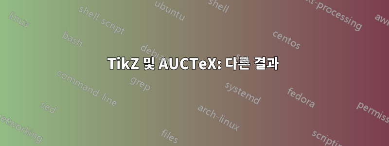 TikZ 및 AUCTeX: 다른 결과