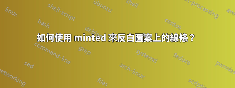 如何使用 minted 來反白圖案上的線條？