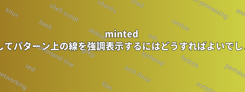 minted を使用してパターン上の線を強調表示するにはどうすればよいでしょうか?