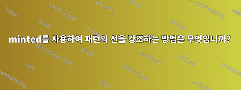 minted를 사용하여 패턴의 선을 강조하는 방법은 무엇입니까?