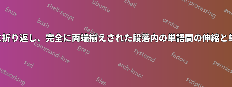 壊れた単語をハイフンなしで自動的に折り返し、完全に両端揃えされた段落内の単語間の伸縮と単語内の接着をすべてゼロにします。