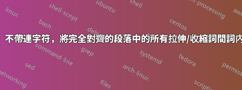 自動換行，不帶連字符，將完全對齊的段落中的所有拉伸/收縮詞間詞內粘合歸零