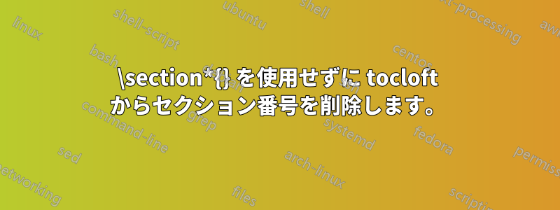 \section*{} を使用せずに tocloft からセクション番号を削除します。