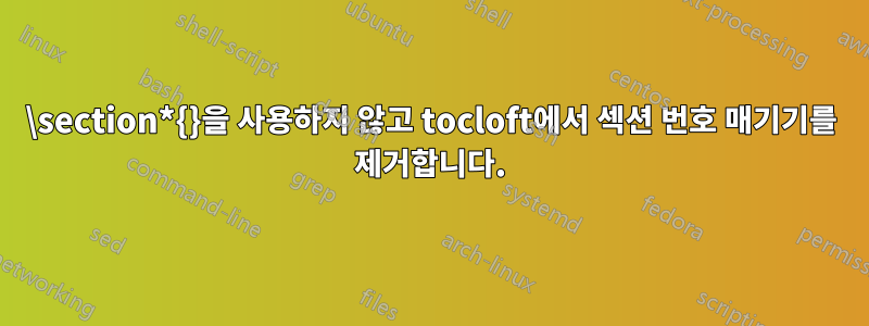 \section*{}을 사용하지 않고 tocloft에서 섹션 번호 매기기를 제거합니다.