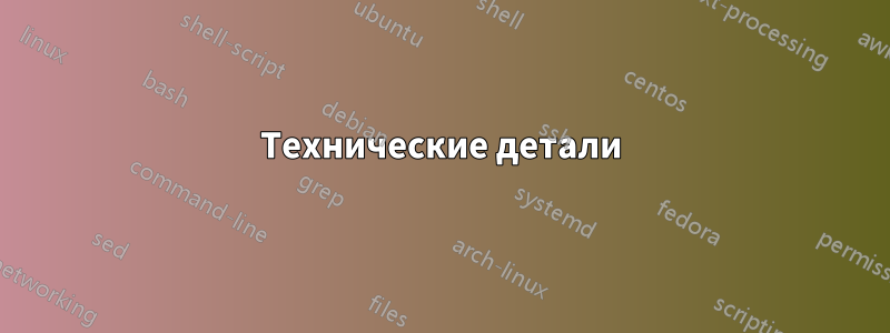 Технические детали
