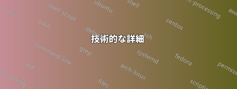 技術的な詳細