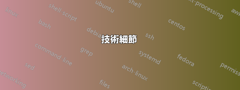 技術細節
