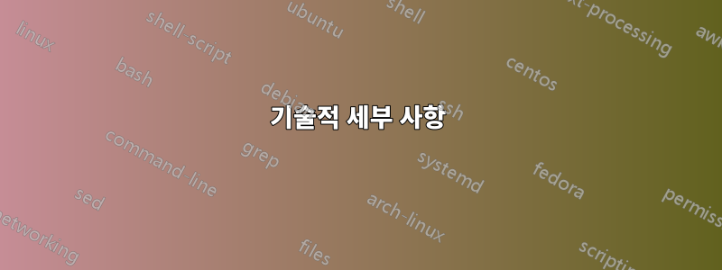 기술적 세부 사항