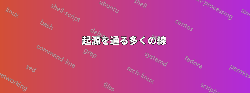 起源を通る多くの線