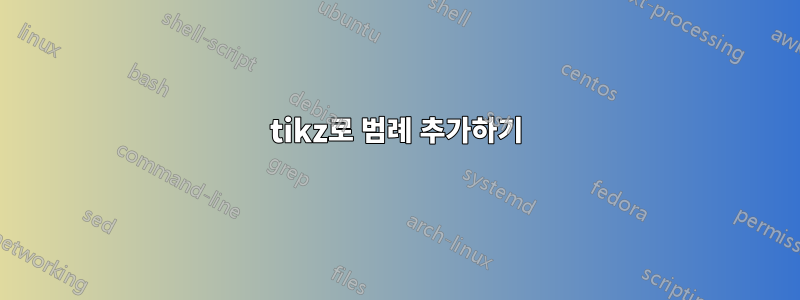 tikz로 범례 추가하기
