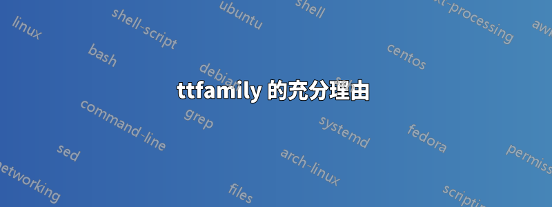ttfamily 的充分理由