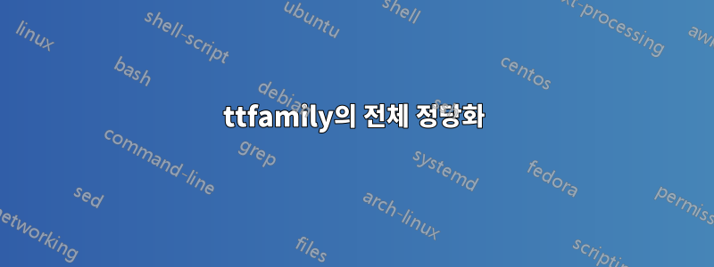 ttfamily의 전체 정당화