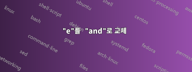 "e"를 "and"로 교체 