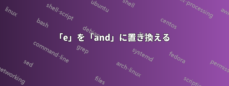 「e」を「and」に置き換える 