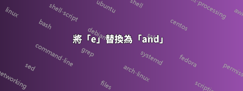將「e」替換為「and」