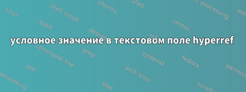 условное значение в текстовом поле hyperref