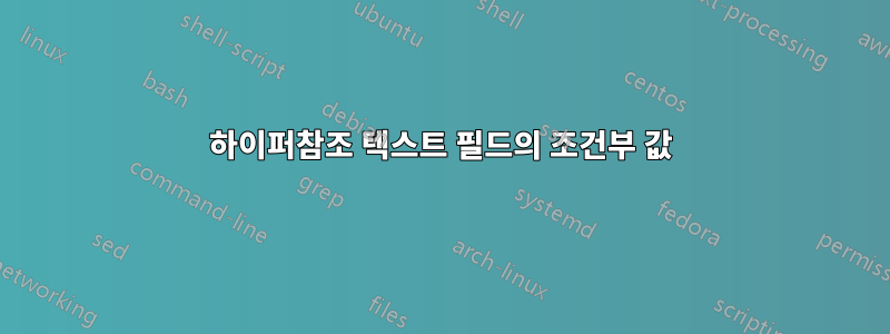 하이퍼참조 텍스트 필드의 조건부 값