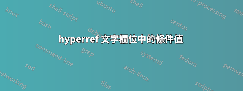 hyperref 文字欄位中的條件值