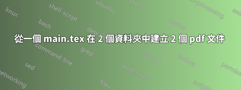 從一個 main.tex 在 2 個資料夾中建立 2 個 pdf 文件