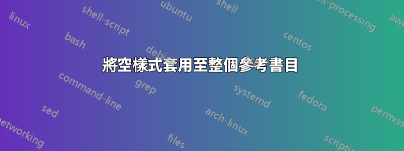 將空樣式套用至整個參考書目