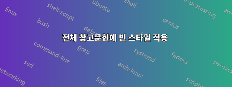 전체 참고문헌에 빈 스타일 적용