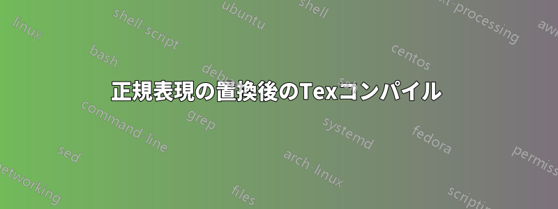 正規表現の置換後のTexコンパイル