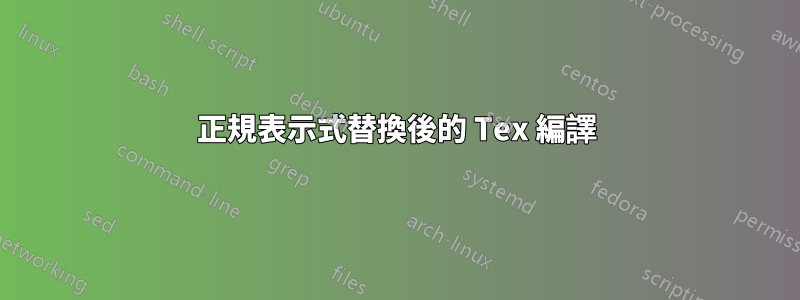 正規表示式替換後的 Tex 編譯