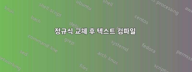 정규식 교체 후 텍스트 컴파일