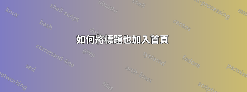 如何將標題也加入首頁