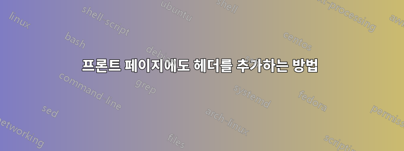 프론트 페이지에도 헤더를 추가하는 방법