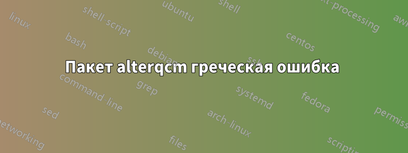 Пакет alterqcm греческая ошибка