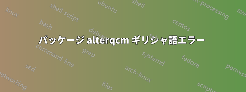 パッケージ alterqcm ギリシャ語エラー