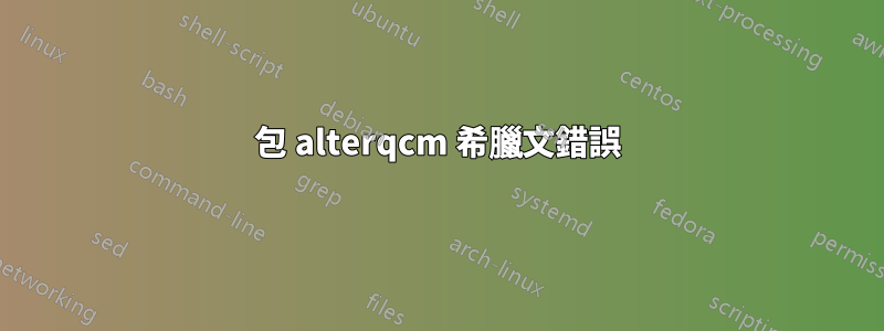 包 alterqcm 希臘文錯誤
