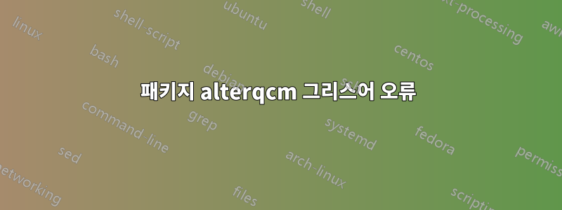 패키지 alterqcm 그리스어 오류
