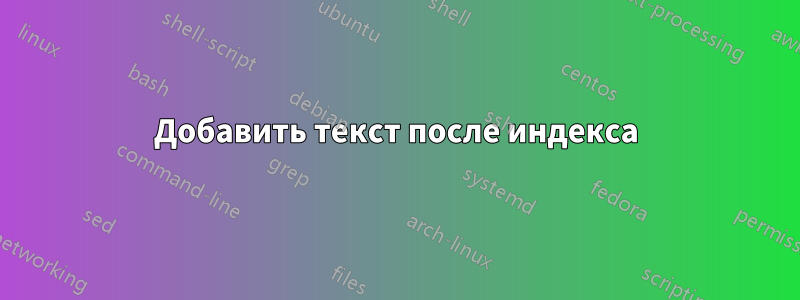 Добавить текст после индекса