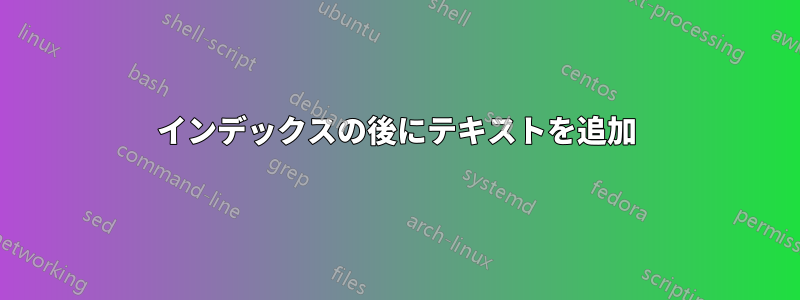 インデックスの後にテキストを追加